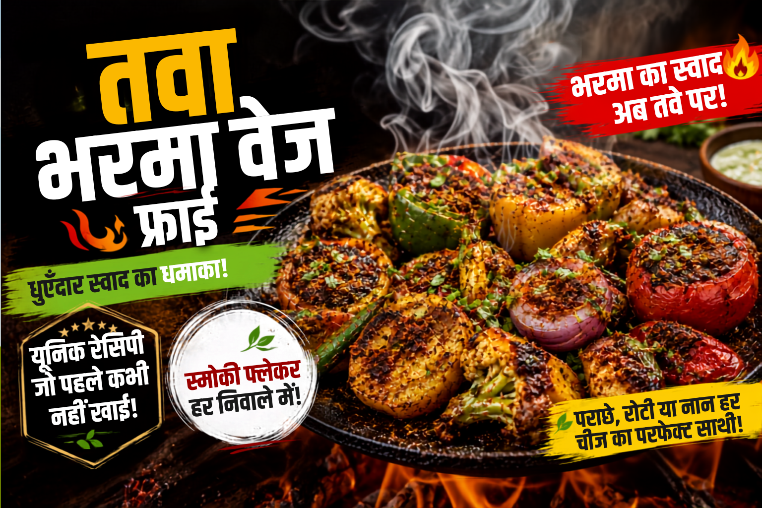 तवा भरमा वेज फ्राई रेसिपी | Smoky Flavor वाली यूनिक और स्वादिष्ट वेज फ्राई